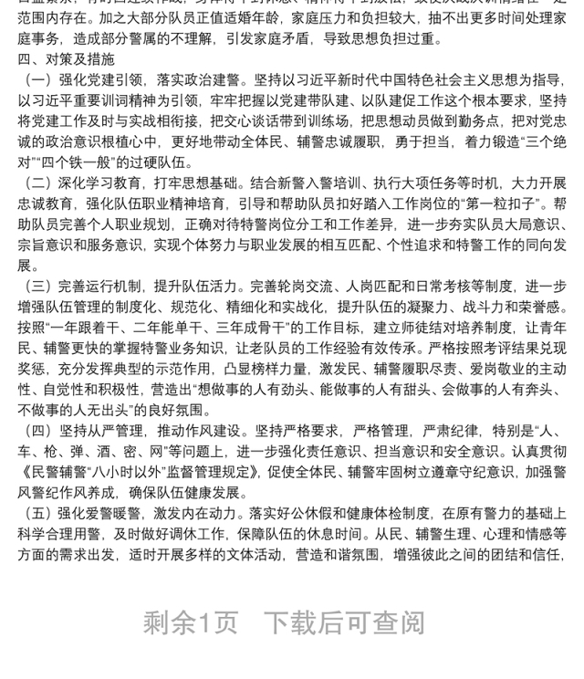 公安局科所队队伍思想状况分析及工作总结