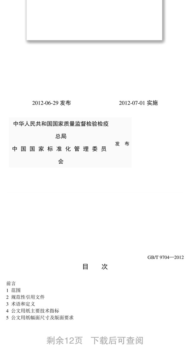 国家行政机关公文格式党政机关公文格式