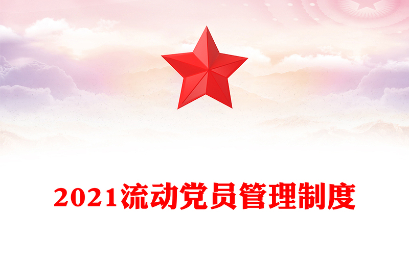 2021流动党员管理制度