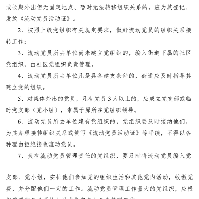 2021流动党员管理制度