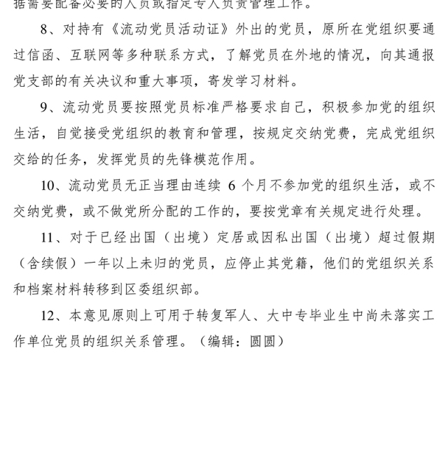 2021流动党员管理制度