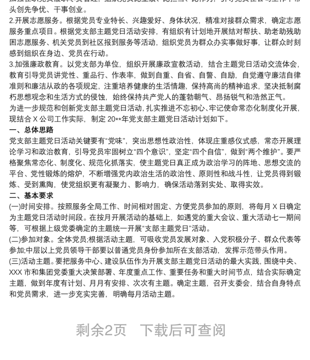 20xx年党支部主题党日活动计划 主题党日活动计划范文