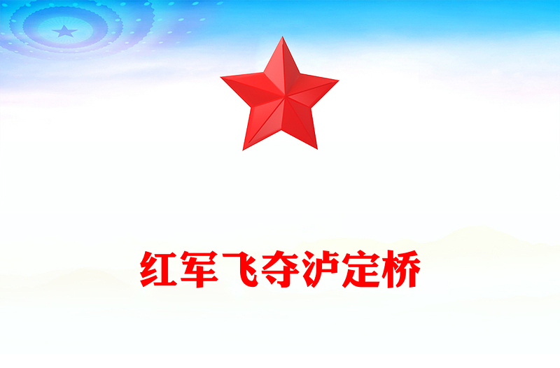 长征故事之红军飞夺泸定桥PPT课件下载(讲稿)