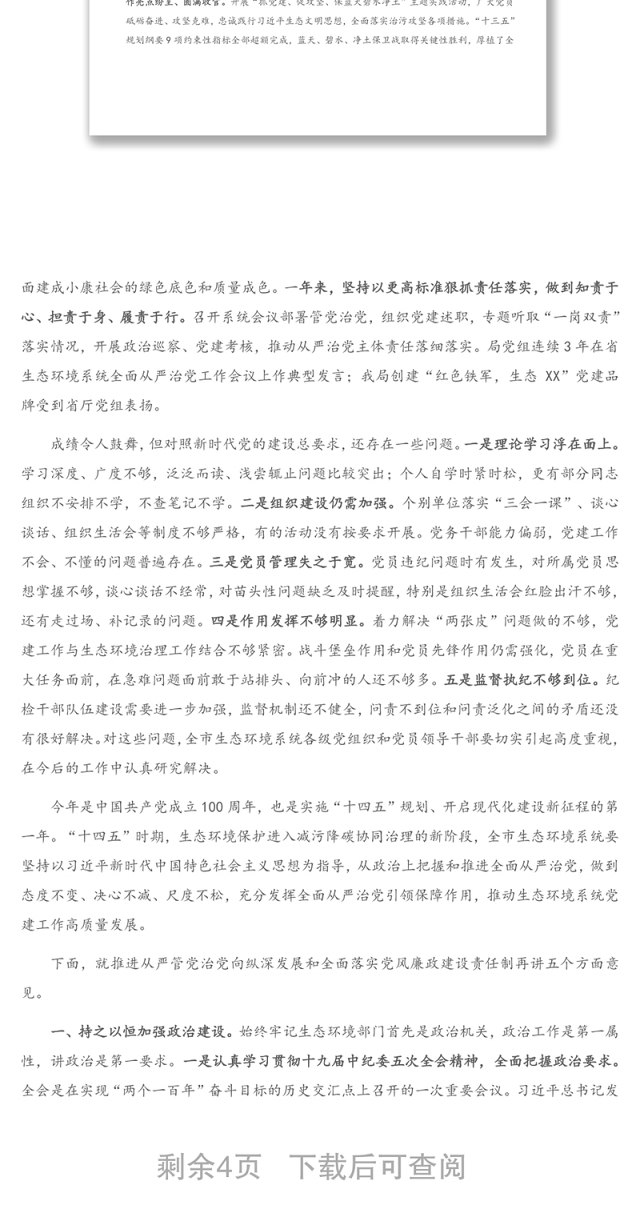 在全市生态环境系统全面从严治党暨党风廉政建设工作会议上的讲话