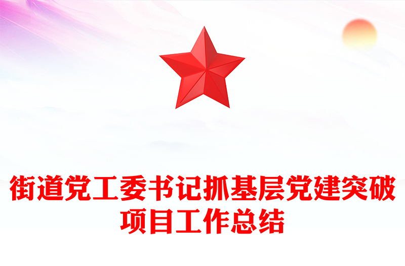 大气实用街道党工委书记抓基层党建突破项目工作总结PPT模板(讲稿)