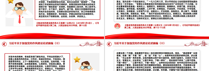 习近平关于加强党的作风建设论述摘编(十)PPT党课课件