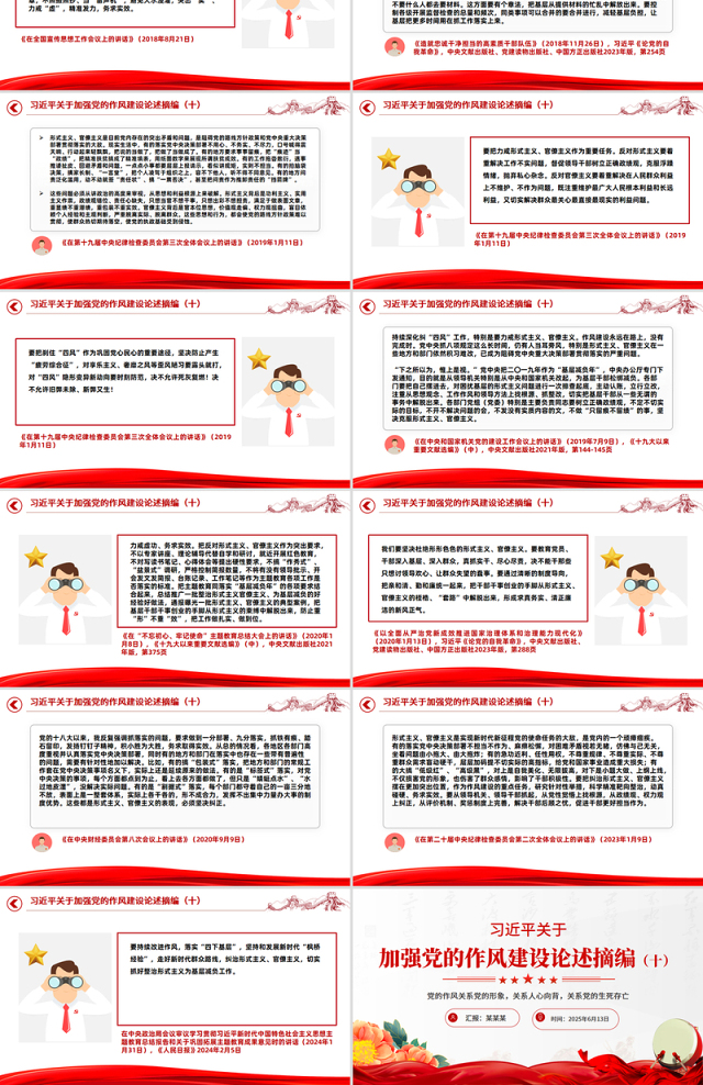 习近平关于加强党的作风建设论述摘编(十)PPT党课课件