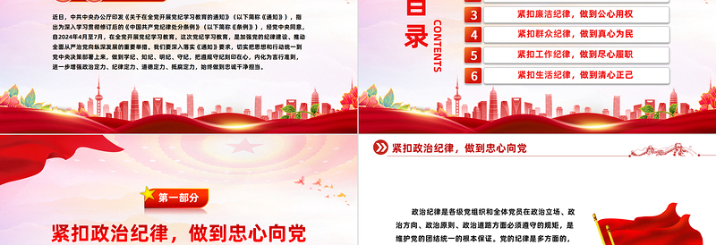 “六个紧扣”推动党纪学习教育走深走实PPT精美创意党员干部学习教育党课下载