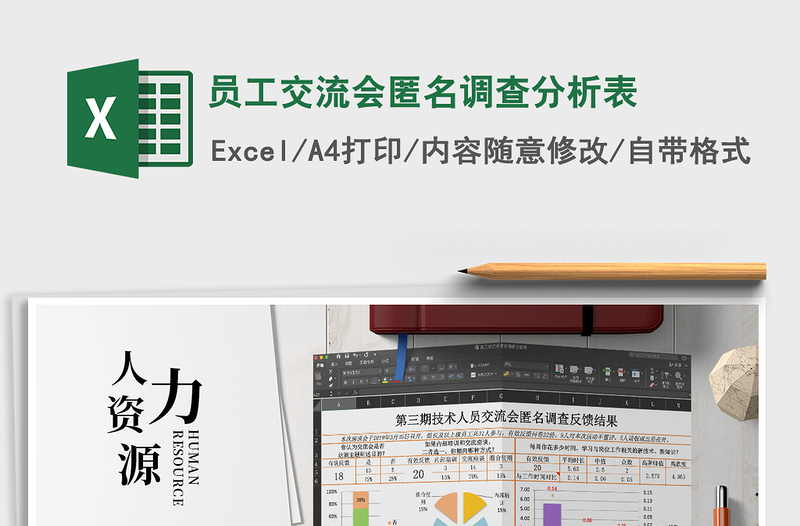 2021年员工交流会匿名调查分析表