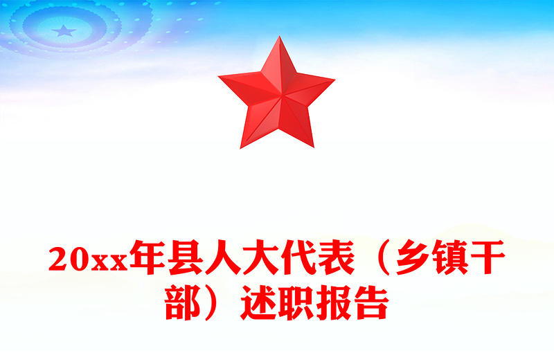 20xx年县人大代表(乡镇干部)述职报告