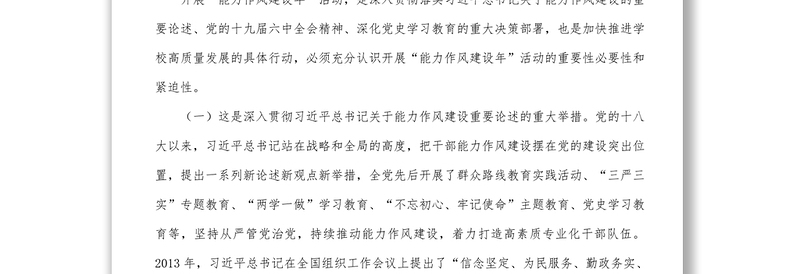 在学校能力作风建设年活动动员会上的讲话