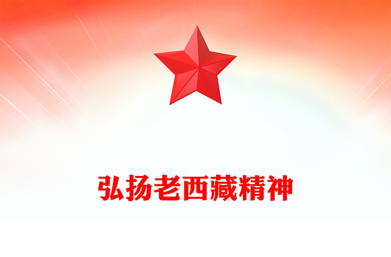 重温老西藏精神PPT中国精神谱系课件(讲稿)