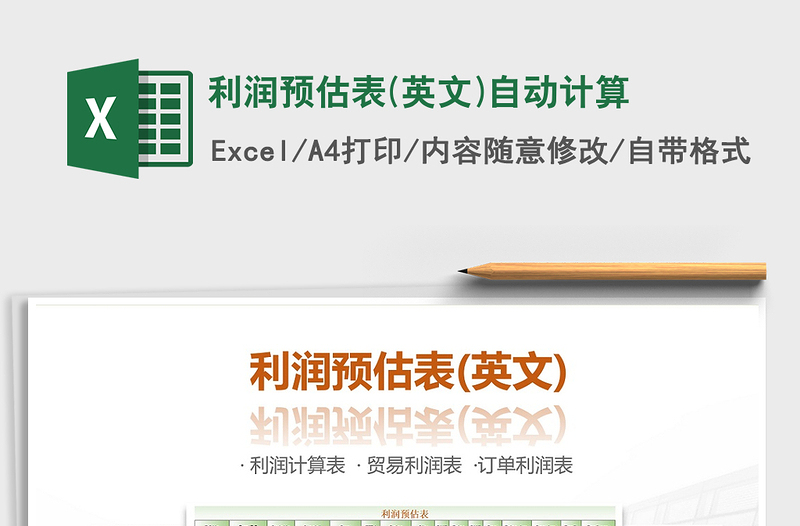 2021年利润预估表(英文)自动计算