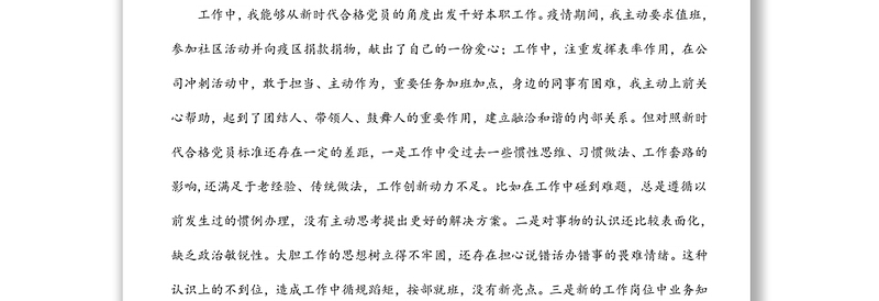 公司领导2021年度组织生活会对照检查材料