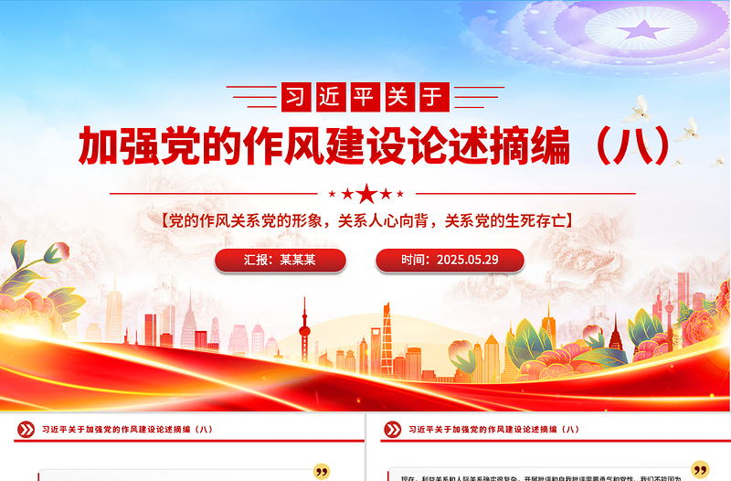 党政风习近平关于加强党的作风建设论述摘编(八)PPT党课