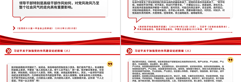 党政风习近平关于加强党的作风建设论述摘编(八)PPT党课