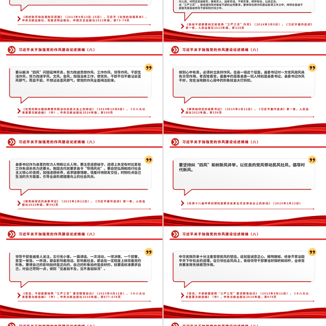 党政风习近平关于加强党的作风建设论述摘编(八)PPT党课