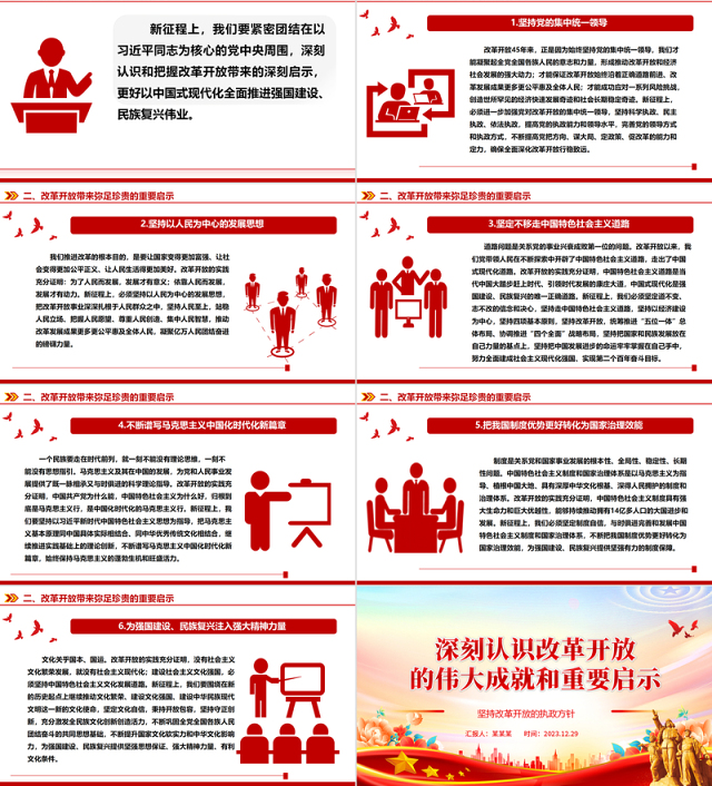 深入阐述改革开放带来的伟大成就和重要启示ppt大气精美坚持改革开放的执政方针党员微党课