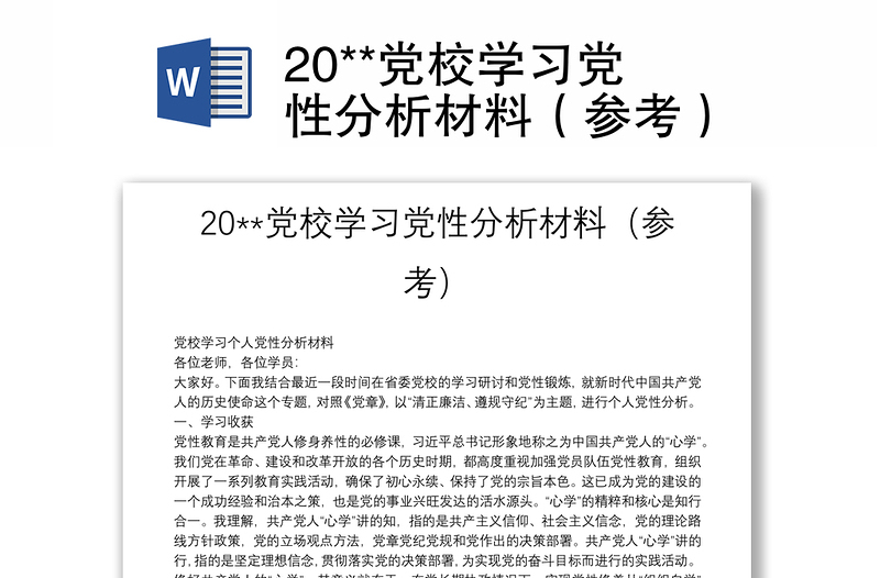 20**党校学习党性分析材料(参考)