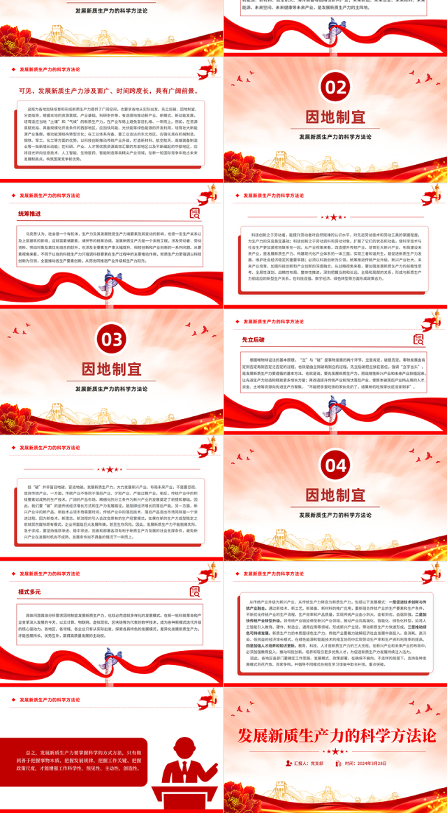 党的创新理论之发展新质生产力的科学方法论PPT课件