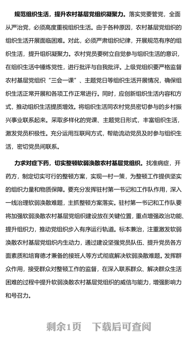 加强农村基层党组织建设实现乡村振兴PPT红色精美农村党建微党课(讲稿)