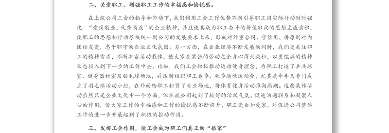 X国企工会换届工作报告