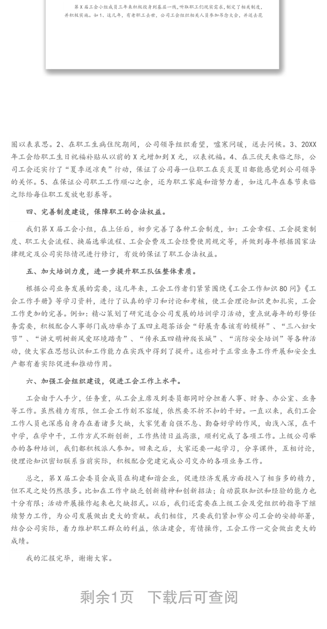 X国企工会换届工作报告
