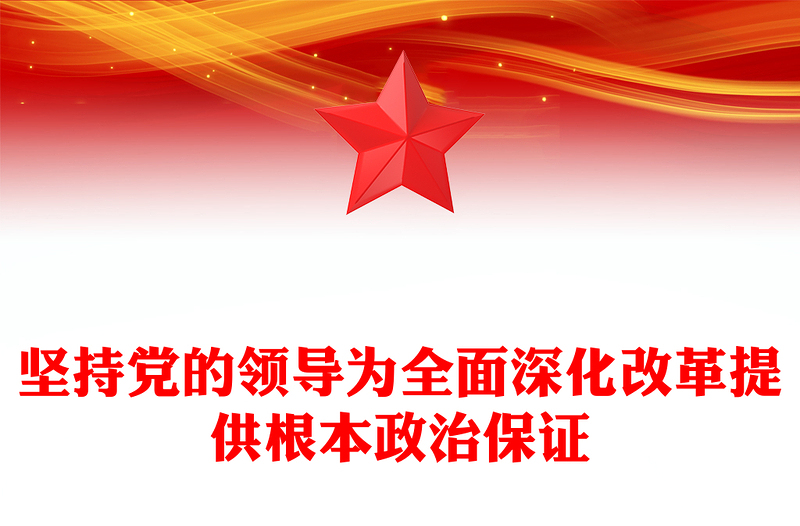 2024坚持党的领导为全面深化改革提供根本政治保证PPT党政风新时代全面深化改革的实践与启示述评之二课件(讲稿)
