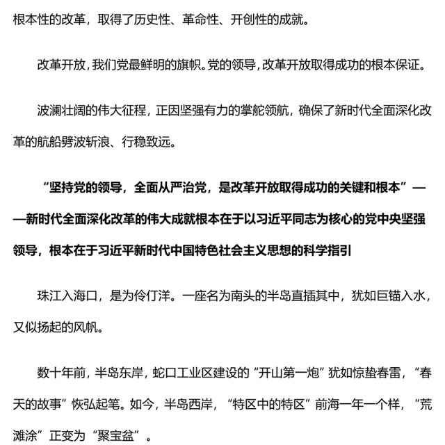 2024坚持党的领导为全面深化改革提供根本政治保证PPT党政风新时代全面深化改革的实践与启示述评之二课件(讲稿)