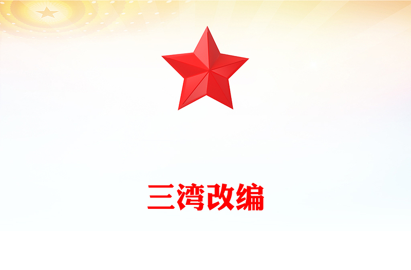 1927年三湾改编PPT党史红色故事系列课件(讲稿)