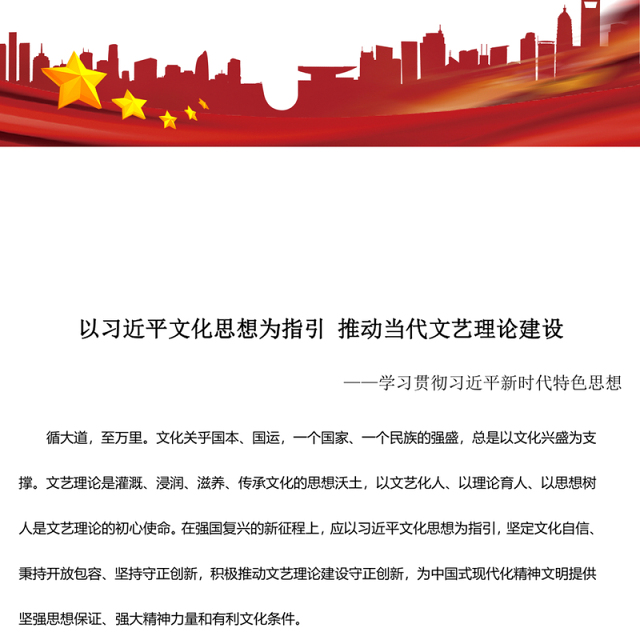 2023以习近平文化思想为指引 推动当代文艺理论建设ppt红色光效学习贯彻习近平新时代特色思想广大党员文艺工作者党课培养课件(讲稿)