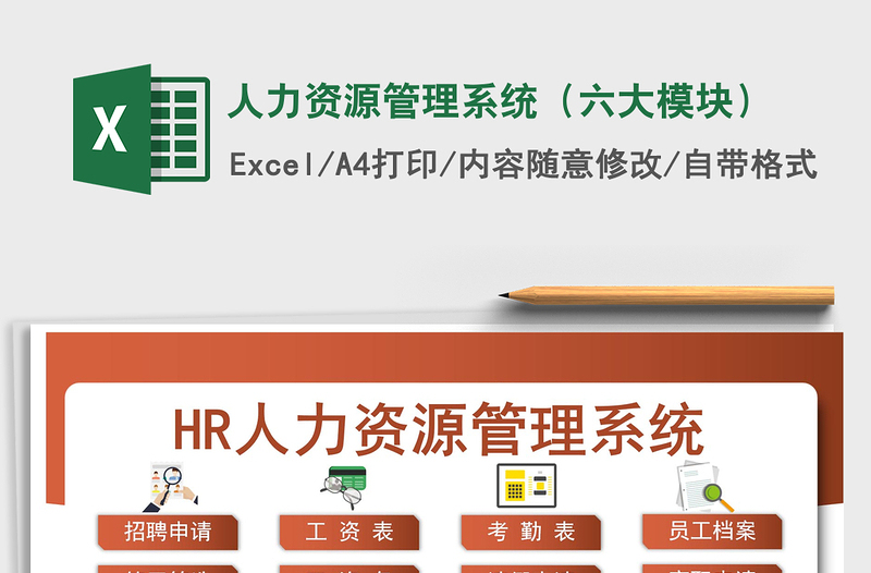 2021年人力资源管理系统(六大模块)