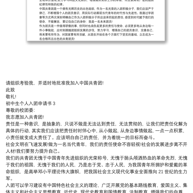 初中生个人入团申请书【5篇】