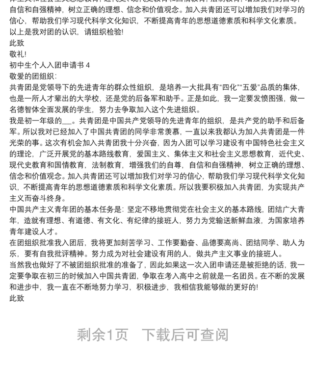 初中生个人入团申请书【5篇】