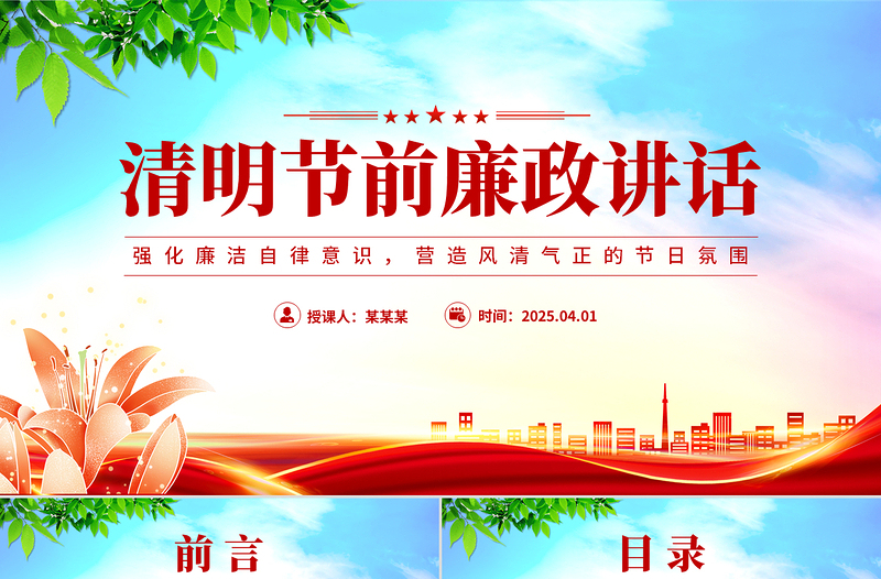 2025清明节前廉政讲话PPT党员干部强化廉洁自律意识党课