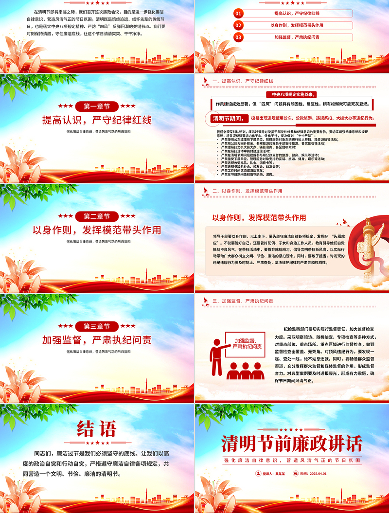 2025清明节前廉政讲话PPT党员干部强化廉洁自律意识党课