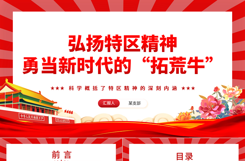 勇当新时代的“拓荒牛”发扬特区精神PPT精美党建风科学概括了特区精神的深刻内涵专题党课课件模板