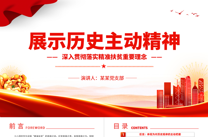 发扬历史主动精神PPT红色经典深入贯彻落实精准扶贫重要理念专题课件模板下载