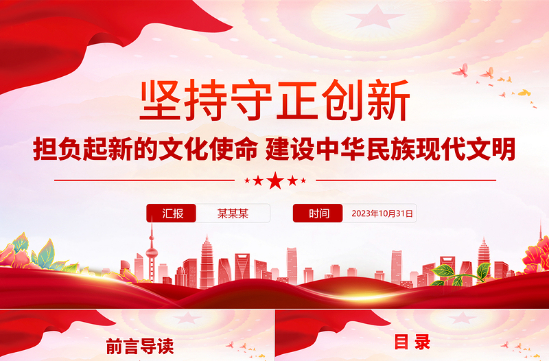 坚持守正创新PPT红色简洁担负起新的文化使命建设中华民族现代文明党课课件