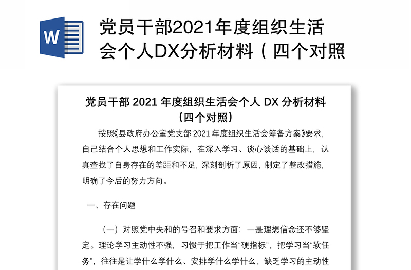党员干部2021年度组织生活会个人DX分析材料(四个对照)