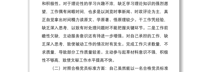 党员干部2021年度组织生活会个人DX分析材料(四个对照)
