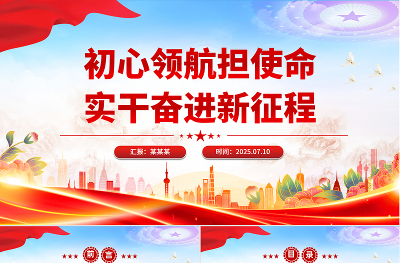 简洁风初心领航担使命实干奋进新征程PPT七一建党节微党课