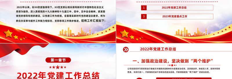 2022年党建工作总结及2023年工作计划PPT红色大气国有企业党支部开展工作制定计划专题党建党课课件
