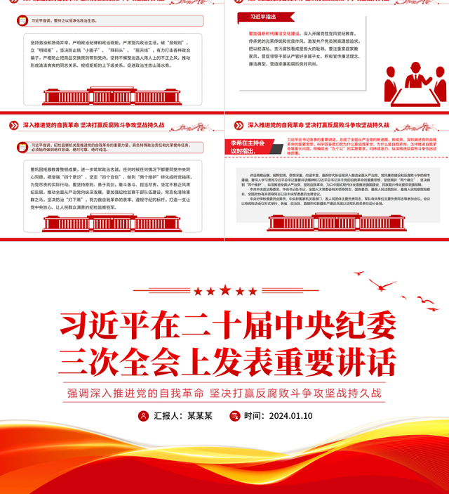习近平在二十届中央纪委三次全会上发表重要讲话PPT简洁党政风强调深入推进党的自我革命坚决打赢反腐败斗争攻坚战持久战党课下载