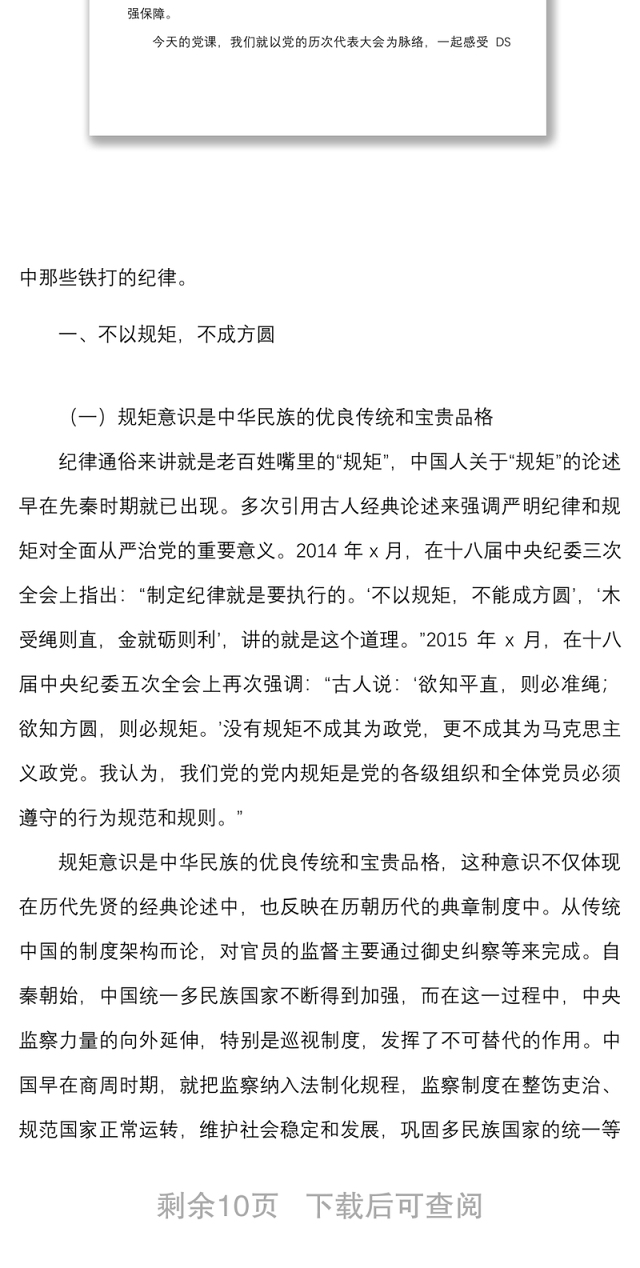 党课范文明党纪强党规廉政党课讲稿历史中的作风纪律规矩党风廉政建设