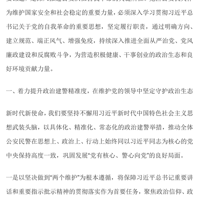 红色精美营造良好政治生态PPT公安机关党风廉政建设专题党课课件(讲稿)