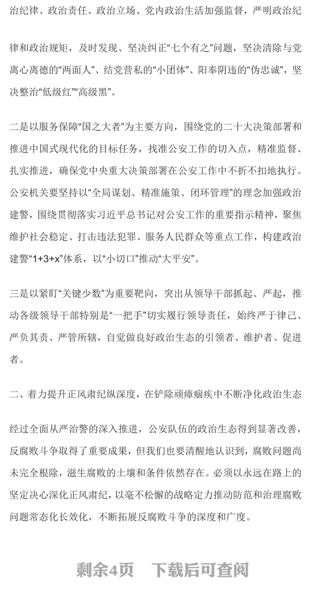 红色精美营造良好政治生态PPT公安机关党风廉政建设专题党课课件(讲稿)