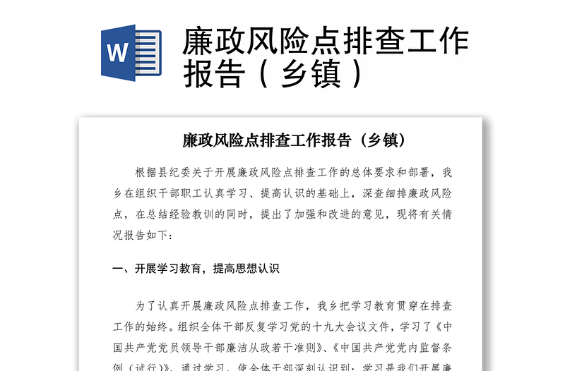 2021廉政风险点排查工作报告(乡镇)