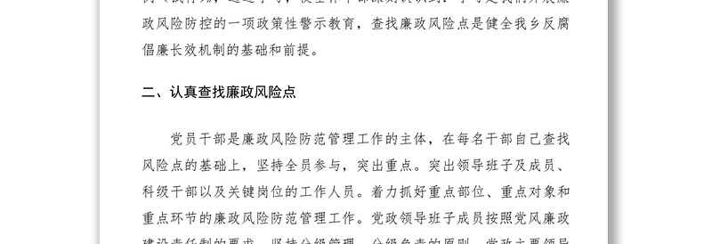 2021廉政风险点排查工作报告(乡镇)