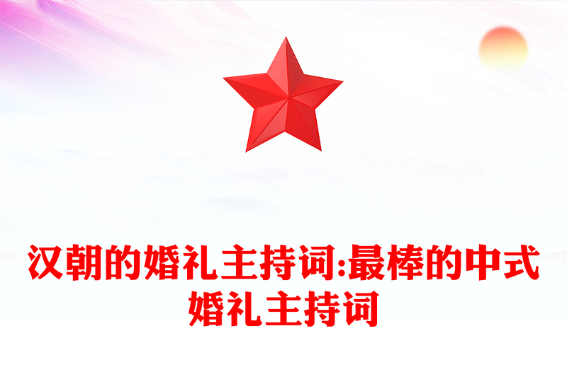 汉朝的婚礼主持词:最棒的中式婚礼主持词